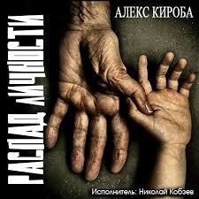 Распад личности