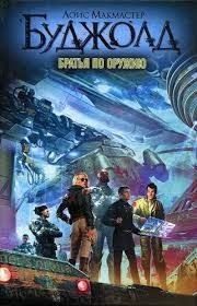 Братья по оружию