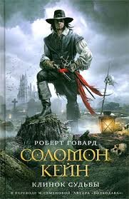 Соломон Кейн: 1-16. Сборник «Соломон Кейн. Клинок судьбы»