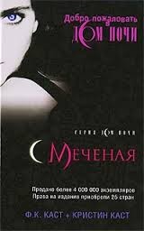 Дом ночи: 1. Меченая