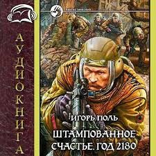 Штампованное счастье. Год 2180