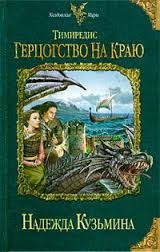 Герцогство на краю