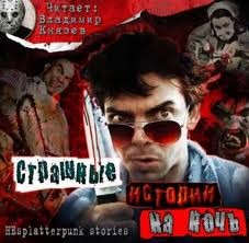 Страшные истории на ночь (Сборник)