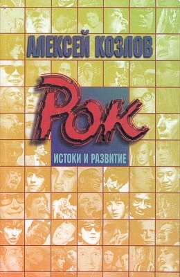 Рок – истоки и развитие