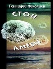 Стон амебы