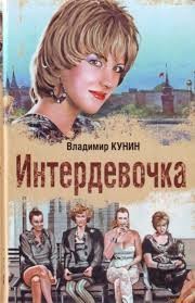 Интердевочка