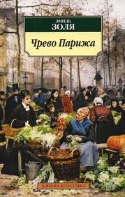 Чрево Парижа