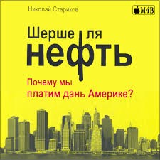 Почему мы платим дань Америке?