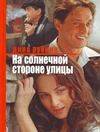 На солнечной стороне улицы