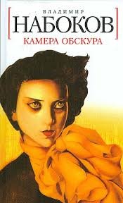Камера обскура