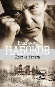Другие берега