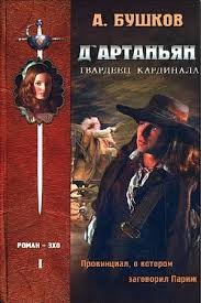 Д’Артаньян – Гвардеец Кардинала: 1. Провинциал, о котором заговорил Париж