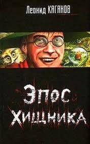 Эпос Хищника