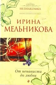 От ненависти до любви