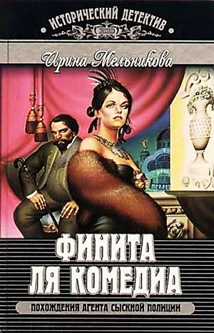 Агент сыскной полиции: 3. Финита ля комедиа
