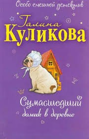 Сумасшедший домик в деревне