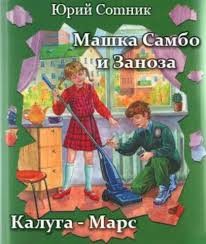 Машка Самбо и Заноза. Калуга – Марс