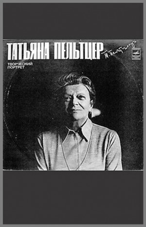 Пельтцер Татьяна Ивановна. Творческий портрет актрисы