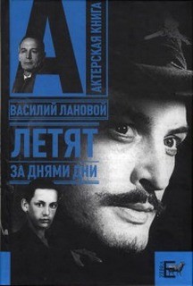 Летят за днями дни…