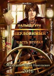 Малыш Гури: 5.2. Неуловимый