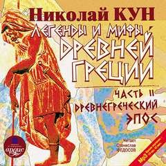 Эпос: Древнегреческий эпос (пересказ)