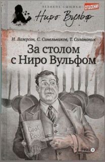 За столом с Ниро Вульфом