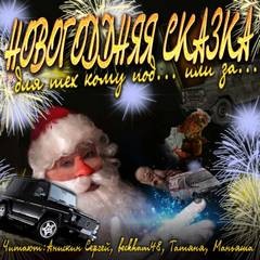 Новогодняя сказка для тех, кому под… или за…