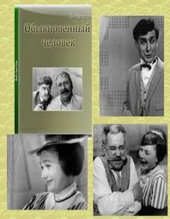 Обыкновенный человек