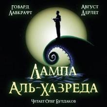 Лампа Альхазреда