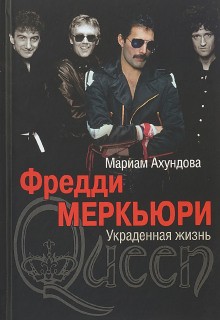 Фредди Меркьюри – Украденная жизнь