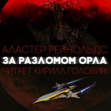 За Разломом Орла