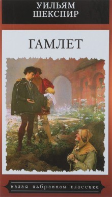 Пьеса: Гамлет