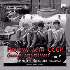 Почему дети СССР были другими?