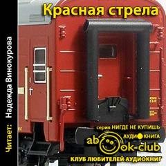Красная Стрела (Сборник)