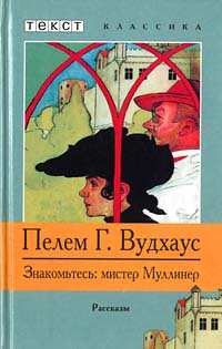 Мистер Муллинер: 1.1-1.9. Сборник «Знакомьтесь: мистер Муллинер»
