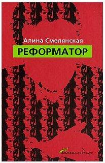 Реформатор