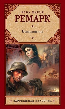 Возвращение