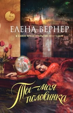 Ты – моя половинка