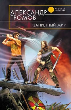 Запретный мир