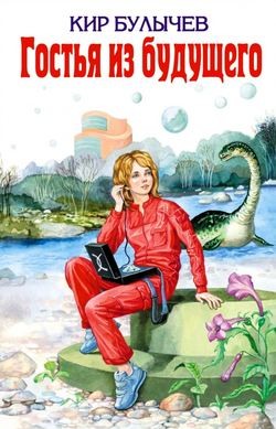 Алиса: 5. Сто лет тому вперед – Гостья из будущего