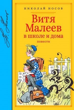 Витя Малеев в школе и дома