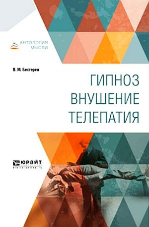 Гипноз. Внушение. Телепатия