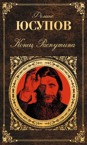 Конец Распутина