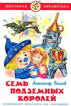 Волшебная страна: 6.1.3. Семь подземных королей