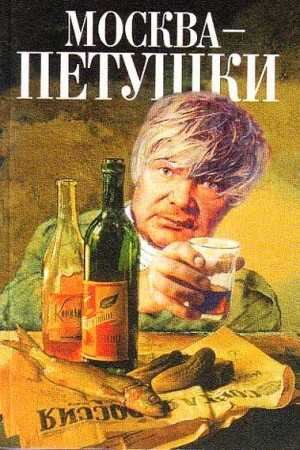 Москва-Петушки