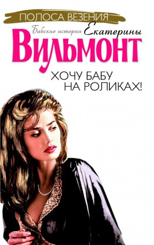 Хочу бабу на роликах
