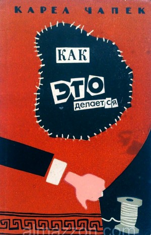 Как это делается