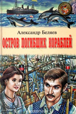 Остров погибших кораблей