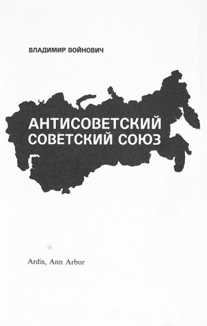 Антисоветский Советский Союз
