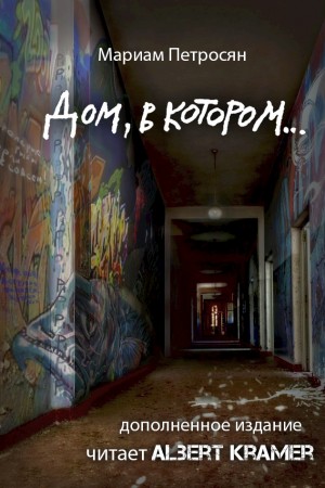 Дом, в котором…